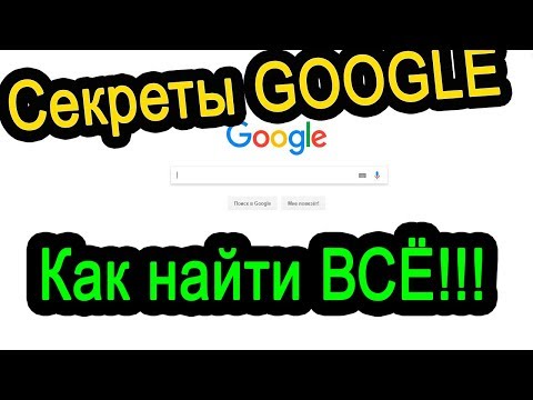 Видео: Секреты Google.  Поиск для продвинутых