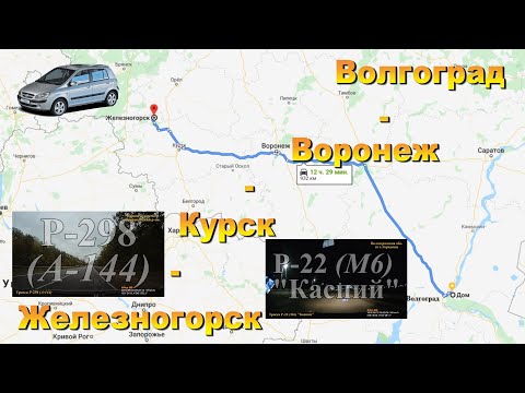 Видео: Волгоград - Воронеж - Курск - Железногорск. Трасса Р-22 (М6) "Каспий". Трасса Р-298 (А-144)