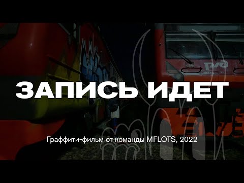 Видео: Graffiti-video: Запись идет