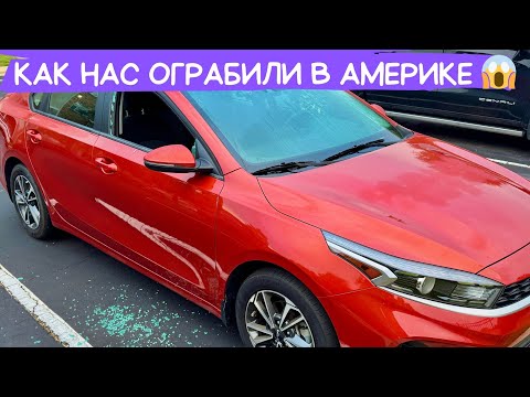 Видео: НАС ОГРАБИЛИ В США!😱 Что дальше??