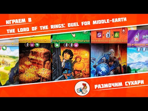 Видео: Размочим сухари #25. Играем в The Lord of the Rings: Duel for Middle-earth (2024)