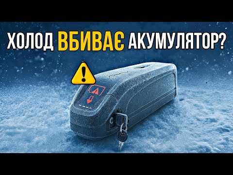 Видео: ХОЛОД ВБИВАЄ БАТАРЕЮ ЕЛЕКТРОВЕЛОСИПЕДА?? Перевірив запас ходу взимку! ❄️