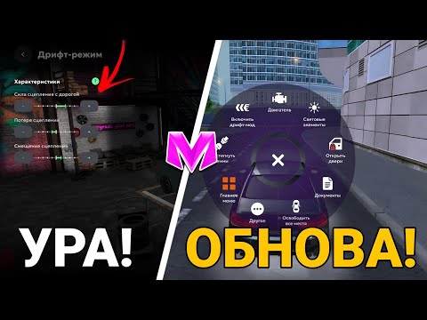 Видео: УРА! ОБНОВЛЕНИЕ В MATRYOSHKA RP DRIFT MODE!