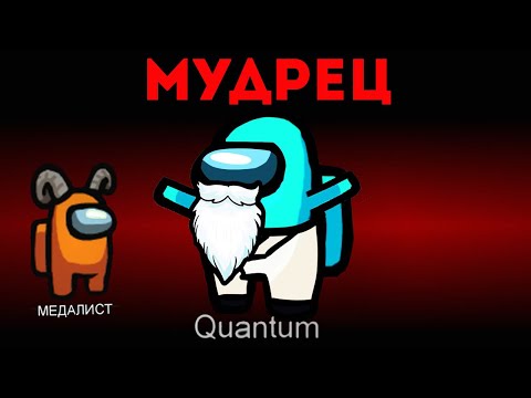 Видео: МУДРЕЦ ПРЕДАТЕЛЬ РАССКАЗЫВАЕТ СЕКРЕТЫ ИГРЫ В AMONG US!