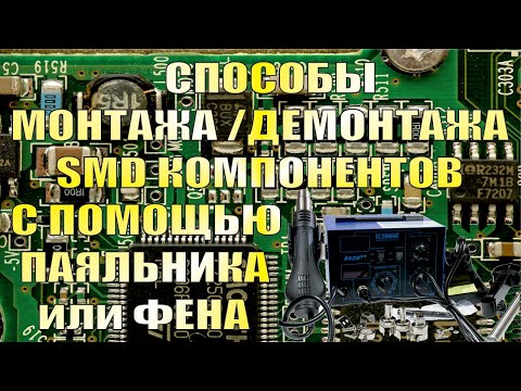 Видео: Способы монтажа и демонтажа SMD компонентов с помощью паяльника или фена.