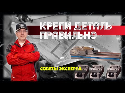 Видео: Правильное крепление детали в тисках