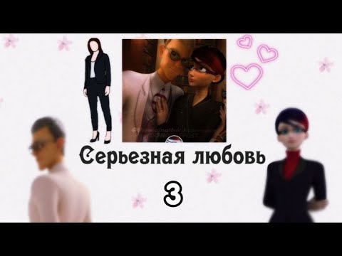 Видео: Переписка ЛБ-СК ~ Серьезные дела ~ 3 часть