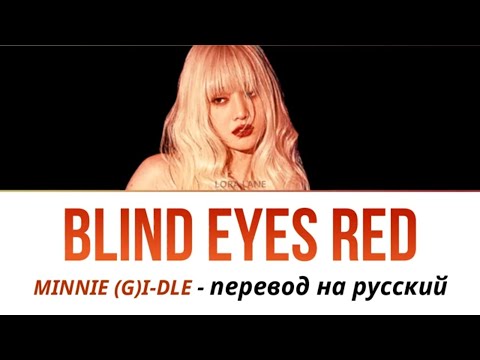 Видео: MINNIE (G)I-DLE Blind Eyes Red ПЕРЕВОД НА РУССКИЙ рус саб