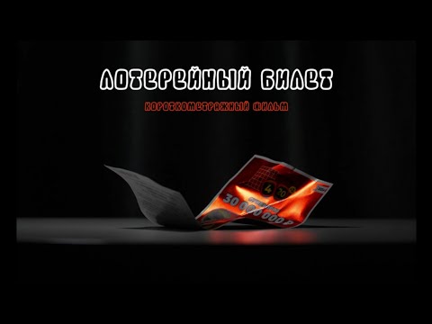 Видео: ЛОТЕРЕЙНЫЙ БИЛЕТ | Короткометражный фильм