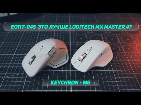 Видео: ЕОПТ-045 | Стоит ли платить вдвое больше? Сравниваем Keychron M6 и Logitech MX Master 4