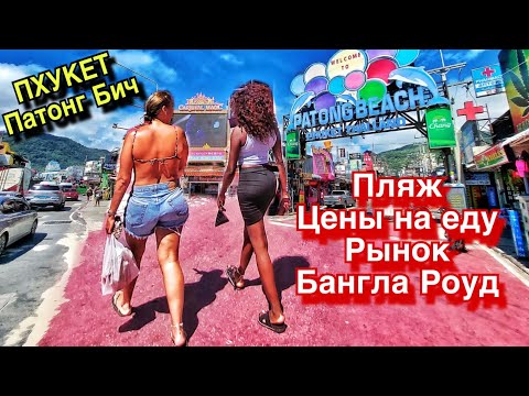 Видео: ПАТОНГ 2023: ПЛЯЖ, ЦЕНЫ, еда, рынок. Самый ПОПУЛЯРНЫЙ район Пхукета. Улица Бангла Роуд днем. Таиланд