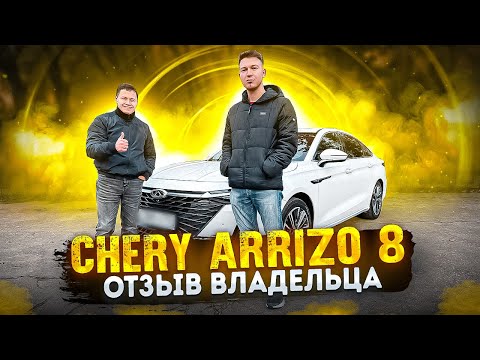 Видео: Chery arrizo 8 отзывы владельцев. Чери арризо 8 обзор. Автоподбор