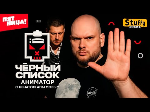 Видео: Черный список | 2 сезон | Тату мастера и контактный зоопарк?