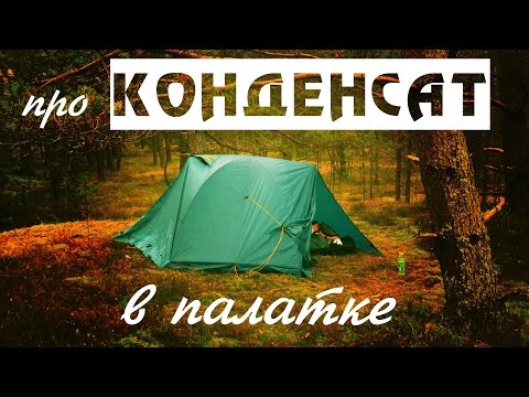 Видео: Про конденсат в палатке