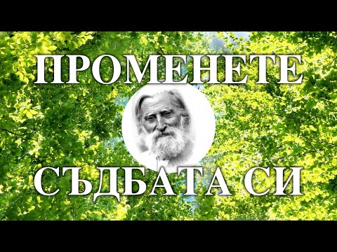 Видео: ПЕТЪР ДЪНОВ - ПРОМЕНЕТЕ СЪДБАТА СИ