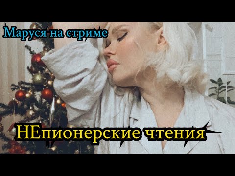Видео: 19.01.2022 | Читаем фанфики | Маруся на стриме
