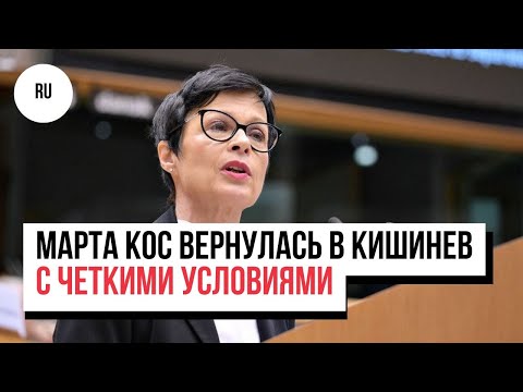 Видео: «Молдова на верном пути, но работы много». Марта Кос вернулась в Кишинев с четкими условиями