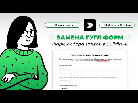 Видео: Альтернативы Гугл формы – BuildIn. Как бесплатно создать форму сбора заявок в базу данных Билдин