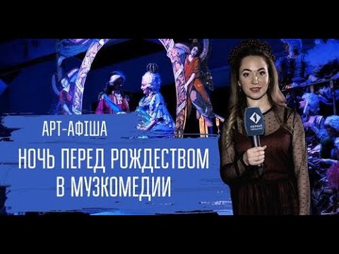 Видео: Ніч перед Різдвом | Арт-афіша | Перший міський | 29.12.21