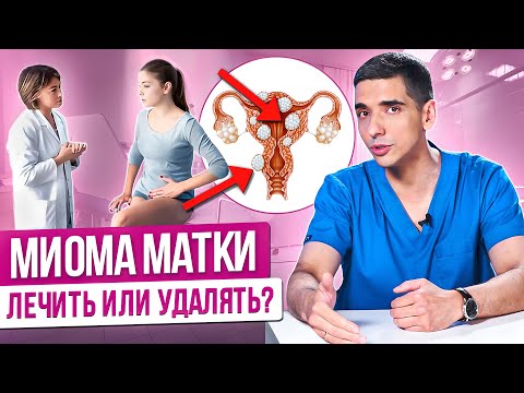 Видео: Миома матки. Удалять или не удалять? Может ли миома перерасти в рак? Причины, симптомы и лечение.