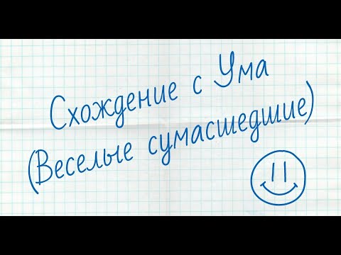 Видео: Игорь Калинаускас | Схождение с ума. Веселые сумасшедшие. Ответы на вопросы | 05.03.2022