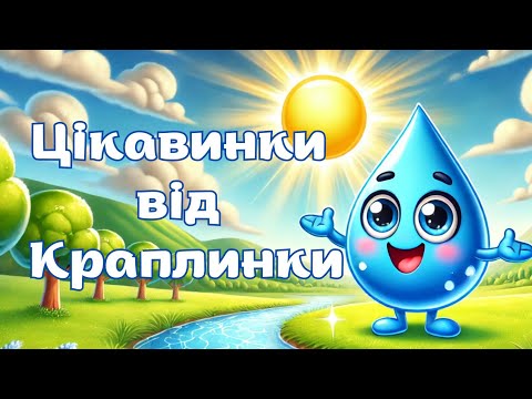 Видео: Мультфільм до Всесвітнього дня води. Вода - наш друг!