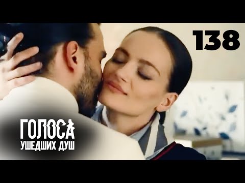 Видео: ГОЛОСА УШЕДШИХ ДУШ | Серия 138