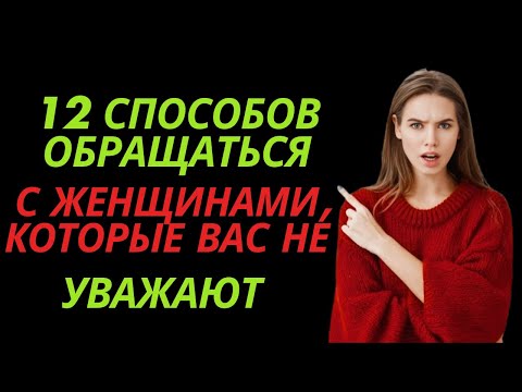 Видео: 12 способов обращаться с женщинами, которые вас не уважают | Стоицизм
