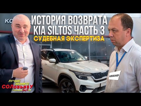 Видео: Возврат Kia Seltos продавцу. Часть 3 - судебная экспертиза