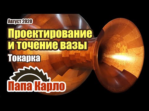 Видео: Проектирование и точение сегментной вазы