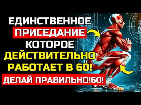 Видео: ЕДИНСТВЕННОЕ ПРИСЕДАНИЕ КОТОРОЕ ДЕЙСТВИТЕЛЬНО РАБОТАЕТ ПОСЛЕ 50 И КАК ДЕЛАТЬ ЕГО ПРАВИЛЬНО
