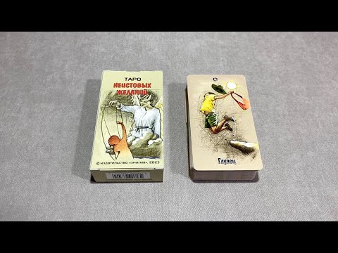 Видео: Таро Неистовых Желаний. Новинка от Энигмы