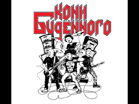 Видео: Кони Будённого - Недолюбили (официальное видио) 2018 г.