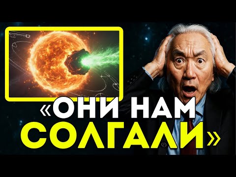 Видео: Митио Каку «Мы Ошибались Насчёт 3I/ATLAS… Всё Хуже, Чем Мы Думали»