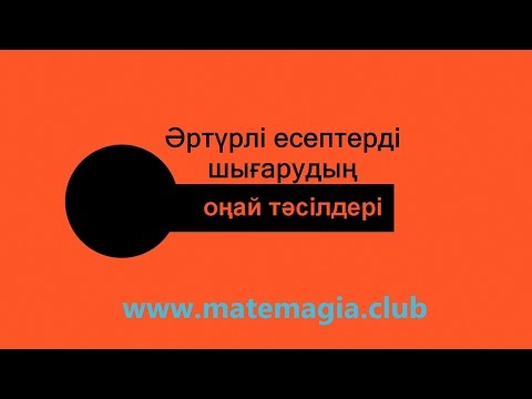 Видео: Математика ҰБТ есептерінен ең үздік әдістер