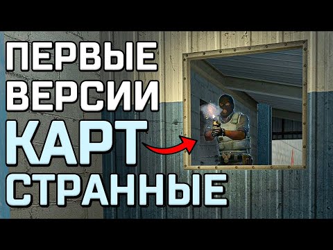 Видео: ПЕРВЫЕ ВЕРСИИ ПОПУЛЯРНЫХ КАРТ КСГО (странности какието)