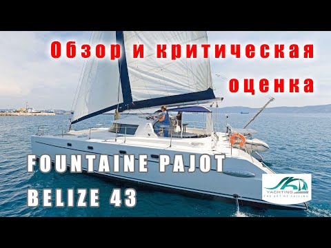 Видео: Катамаран FP Belize 43 2004 года. Обзор и критическая оценка.