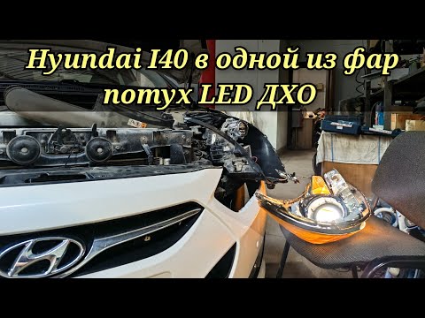 Видео: Hyundai I40 в одной из фар потух ходовой огонь (диодная полоска). А габарит горит только наполовину.
