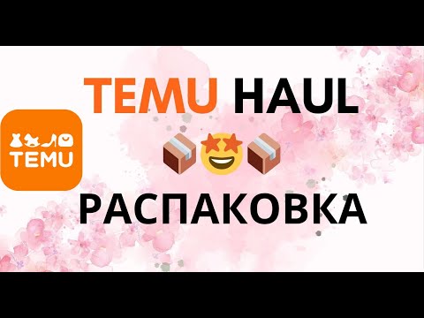 Видео: ASMR _ TEMU HAUL 📦📦 РАСПАКОВКА ТОВАРОВ С САЙТА ТЕМУ ✨ ч.1