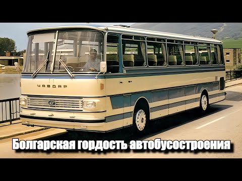 Видео: Автобусы Чавдар.Болгарская гордость автобусостроения.