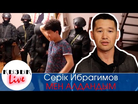 Видео: Серік Ибрагимов, Қабдол АЛДАНДЫ  #МенАлдандым #ҚызықLIVE