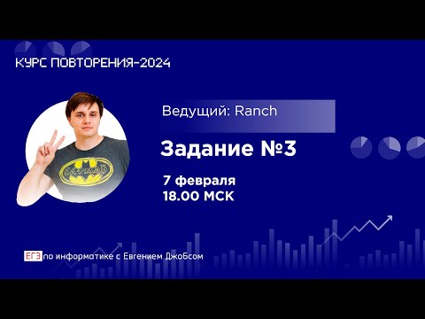 Видео: Задание №3 | Информатика-2024 с Евгением Джобсом