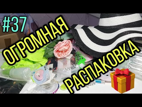 Видео: #37 ОГРОМНАЯ РАСПАКОВКА. Куча ХАЛЯВЫ с Алиэкспресс, Сбермегамаркет, Озон, Вайлдберрис.