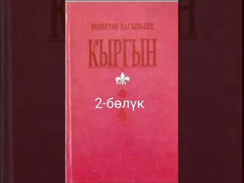 Видео: Кыргын. Төлөгөн Касымбеков. Аудио китеп