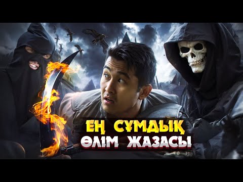 Видео: АДАМЗАТ ТАРИХЫНДАҒЫ ЕҢ ЖАУЫЗ ЖАЗАЛАР | СОҢЫНА ДЕЙІН КӨРУ ҚИЫН