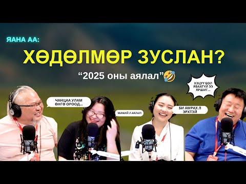 Видео: Яанаа-г яах вэ? | 2025-11-05 | Аяллын паян яана аа...