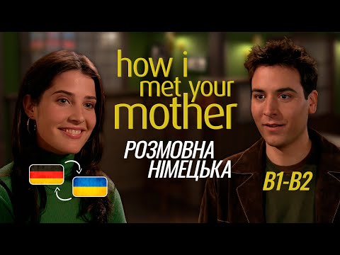 Видео: Вони ідеальна пара? ❤️ Перше побачення Теда і Робін! | B1-B2 | How I met your mother