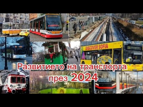 Видео: Развитието на транспорта в България през 2024