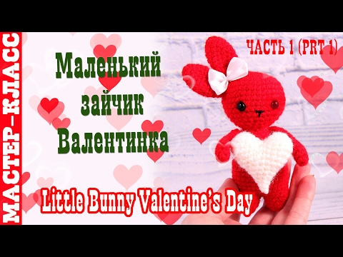 Видео: Игрушка амигуруми "Зайчик с сердечком Валентинка" крючком. Урок 42. Часть 1. Мастер класс