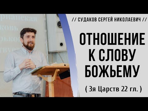 Видео: Отношение к слову Божьему ( 3я Царств 22 гл.) // Судаков С.Н.